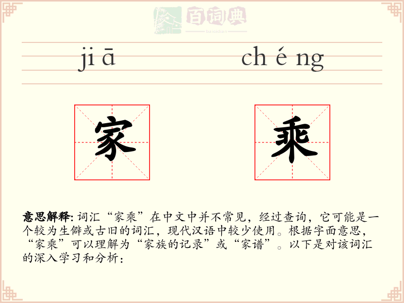 家乘