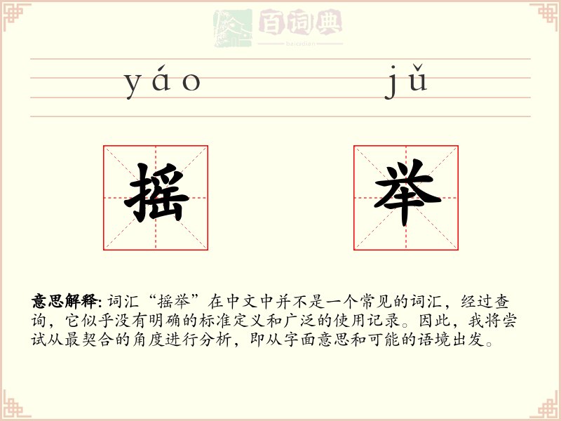 摇举