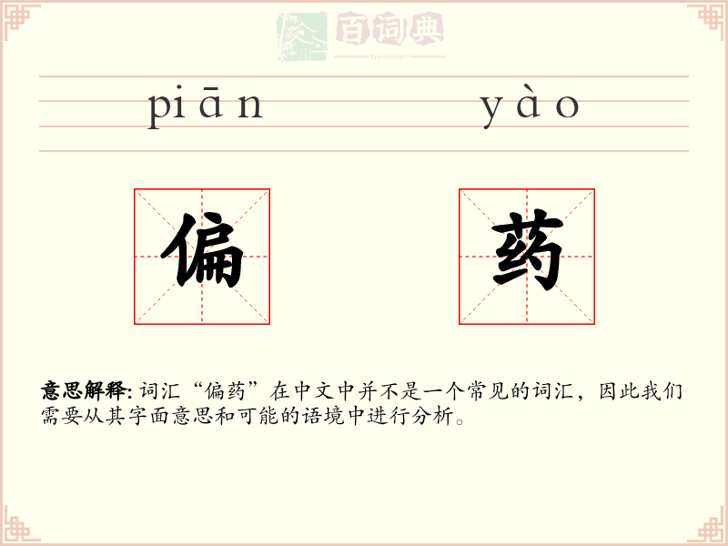 偏药