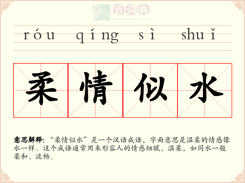 柔情似水