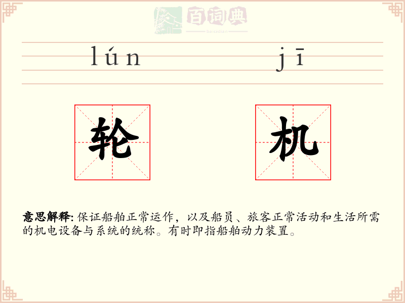 轮机