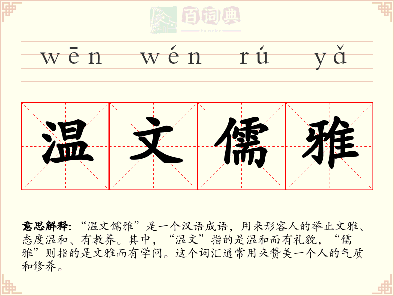 温文儒雅