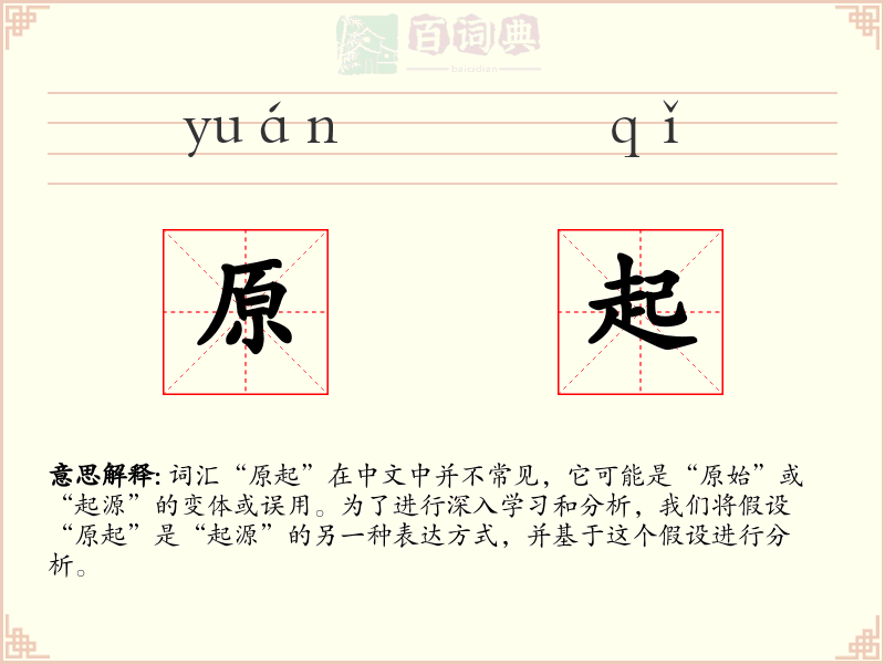 原起