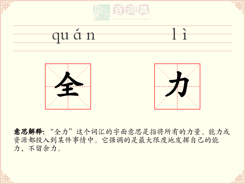 全力