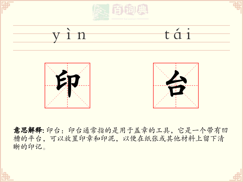 印台