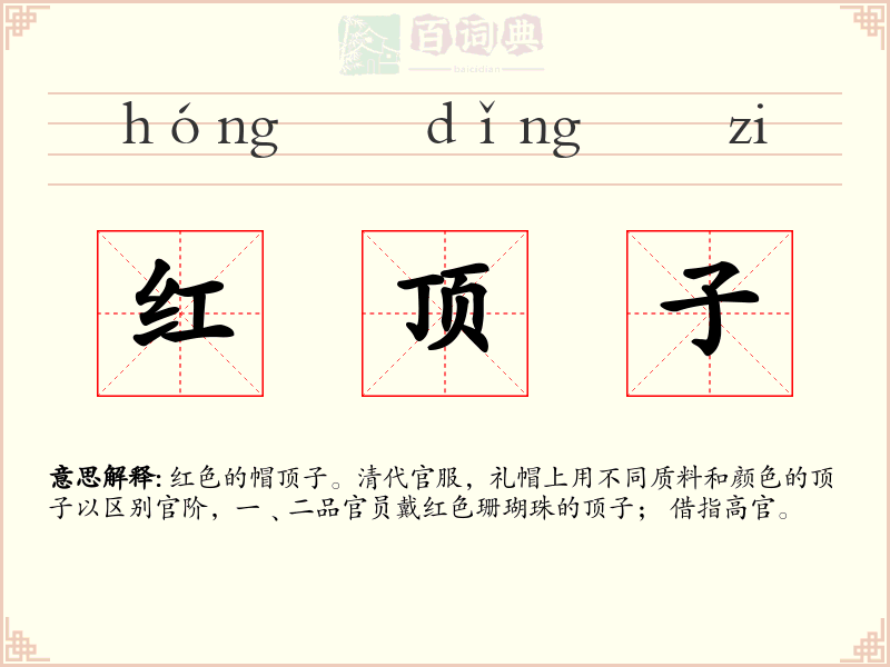 红顶子