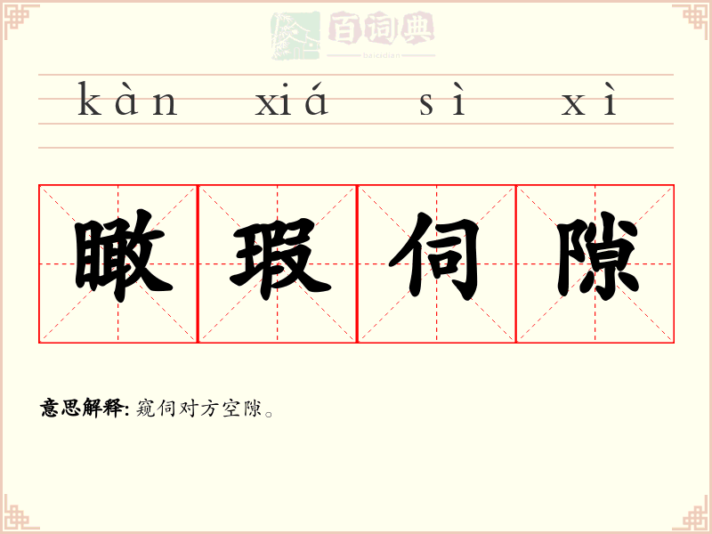 瞰瑕伺隙