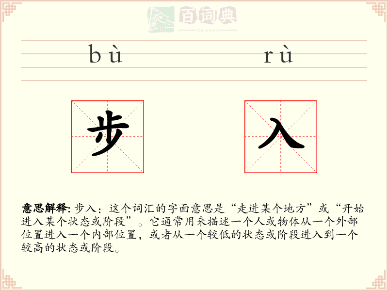 步入