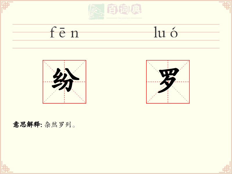 纷罗