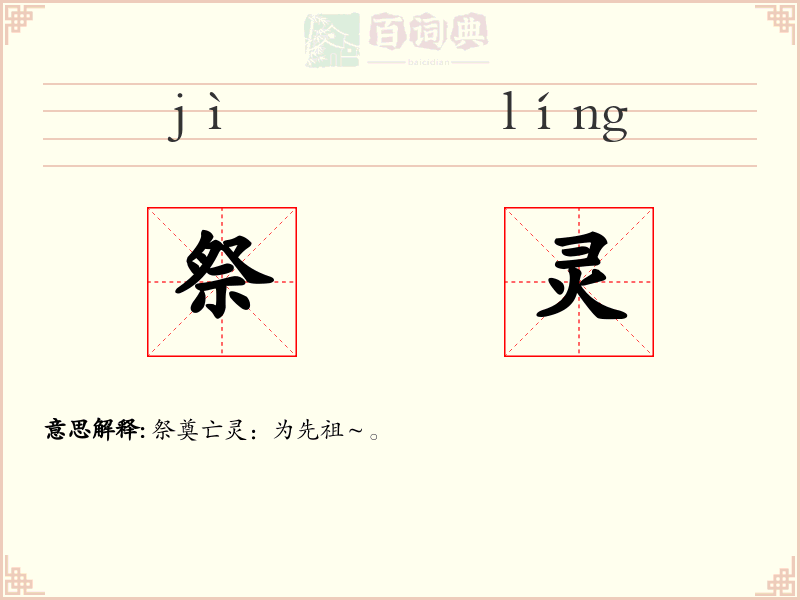 祭灵