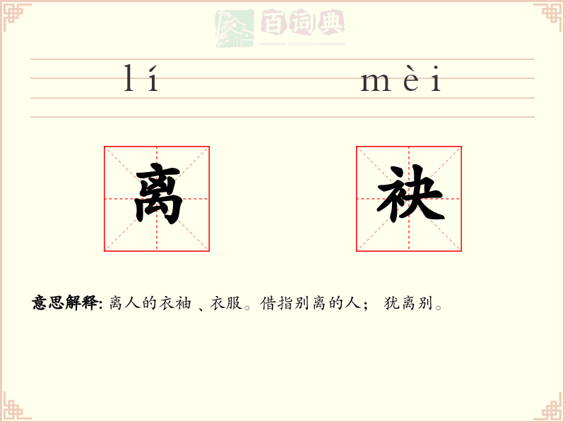 离袂