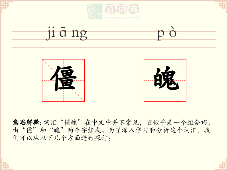 僵魄