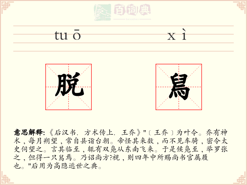 脱舃