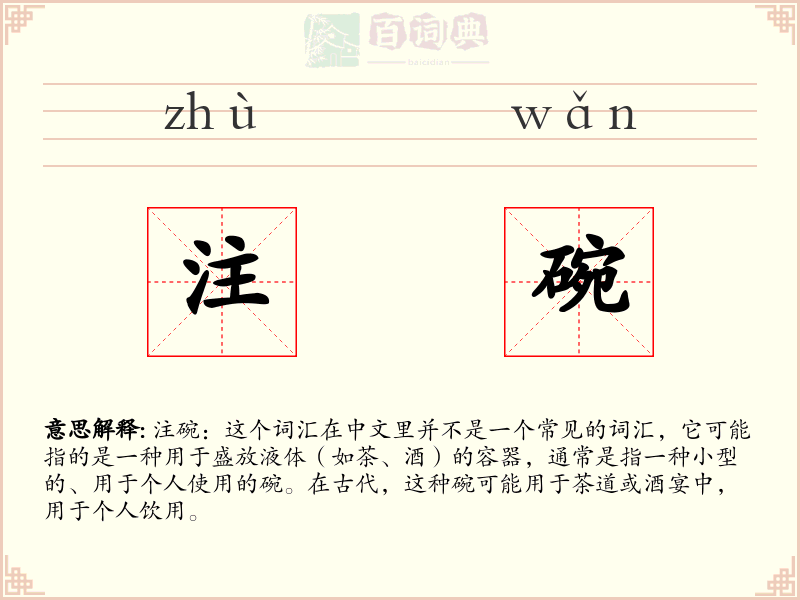 注碗