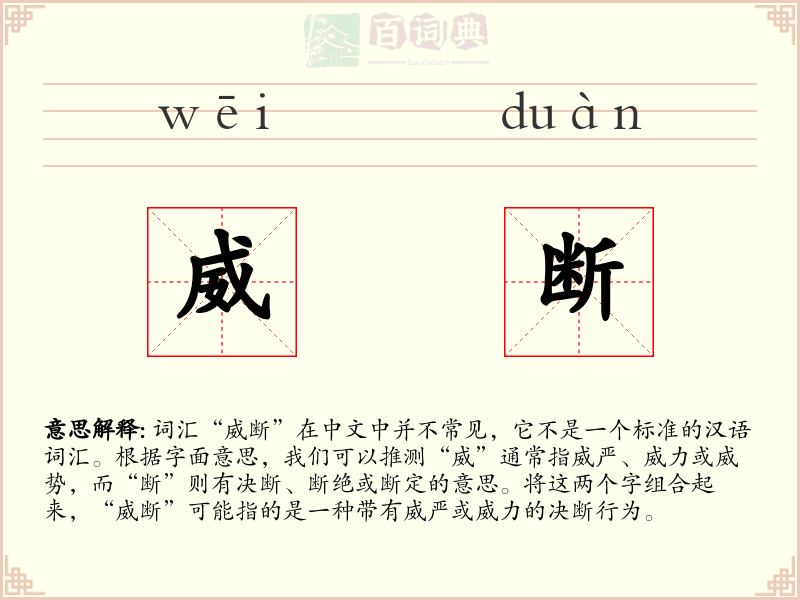 威断