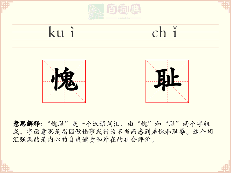 愧耻