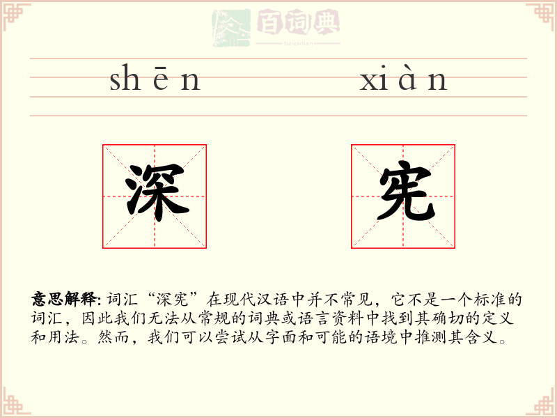 深宪