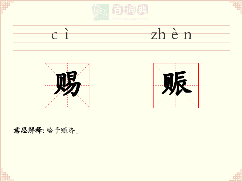 赐赈