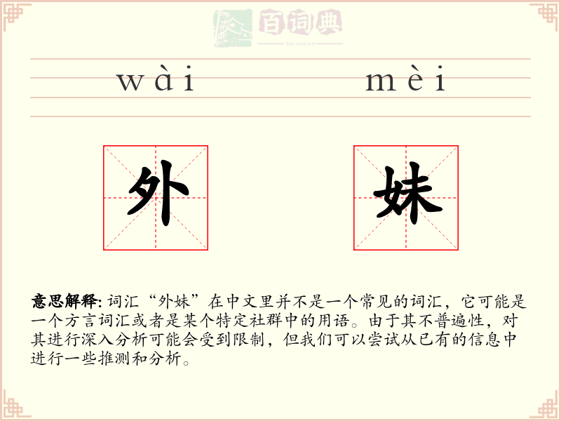 外妹