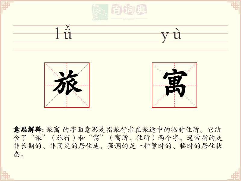 旅寓