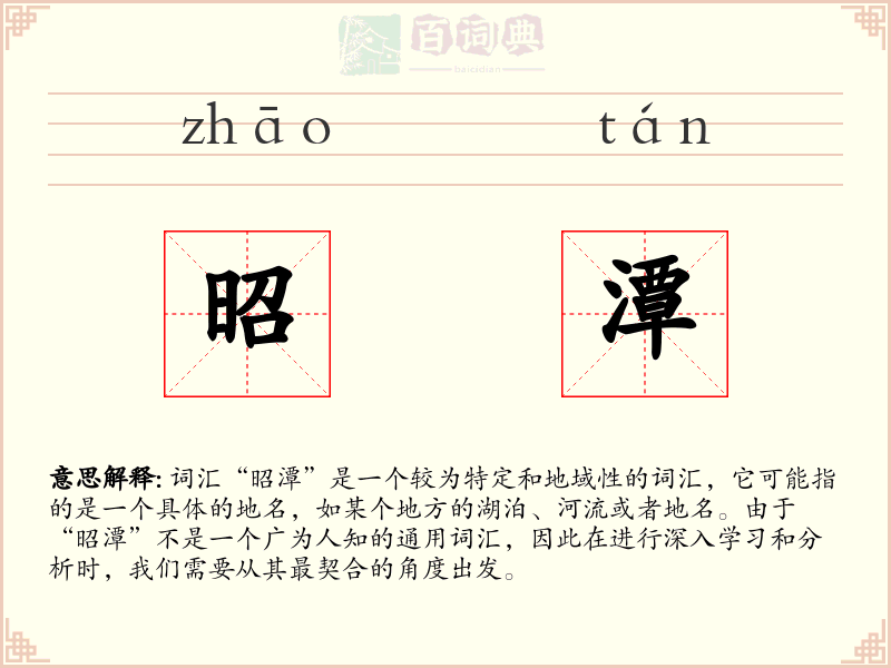 昭潭