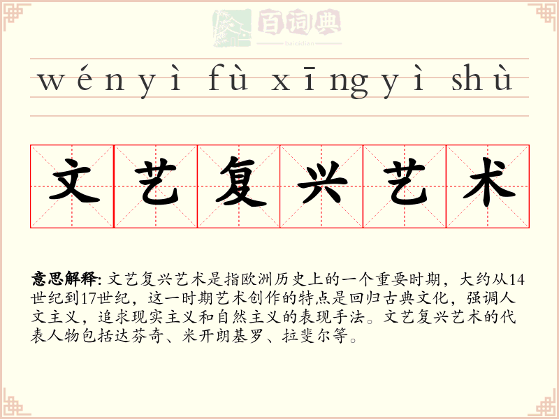 文艺复兴艺术