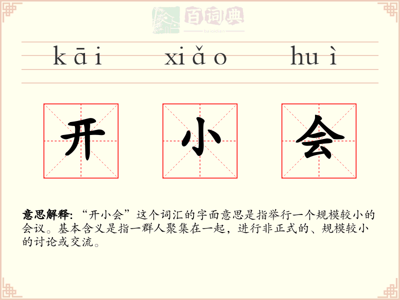 开小会
