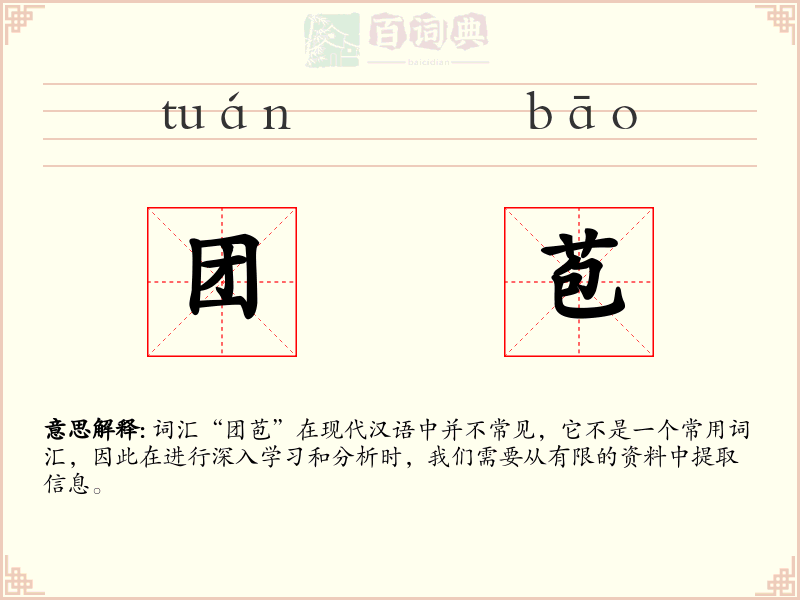 团苞