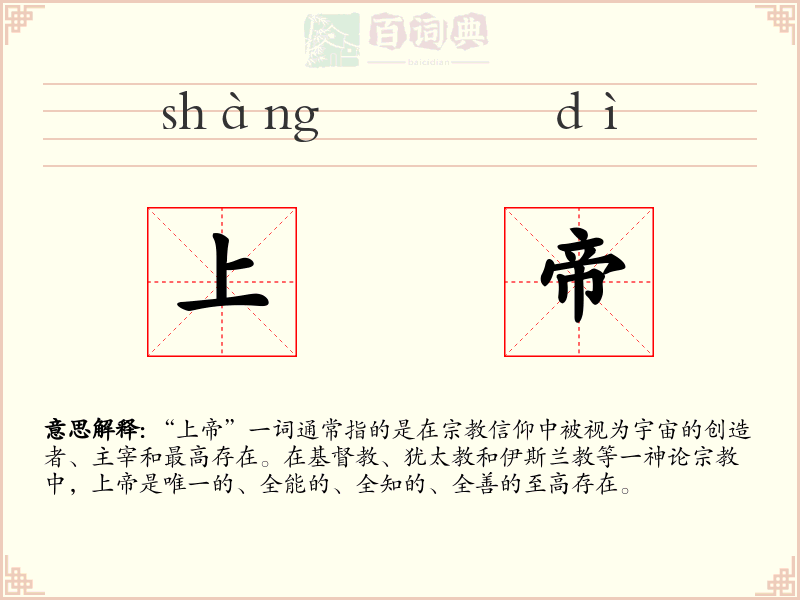 上帝