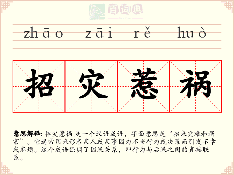 招灾惹祸