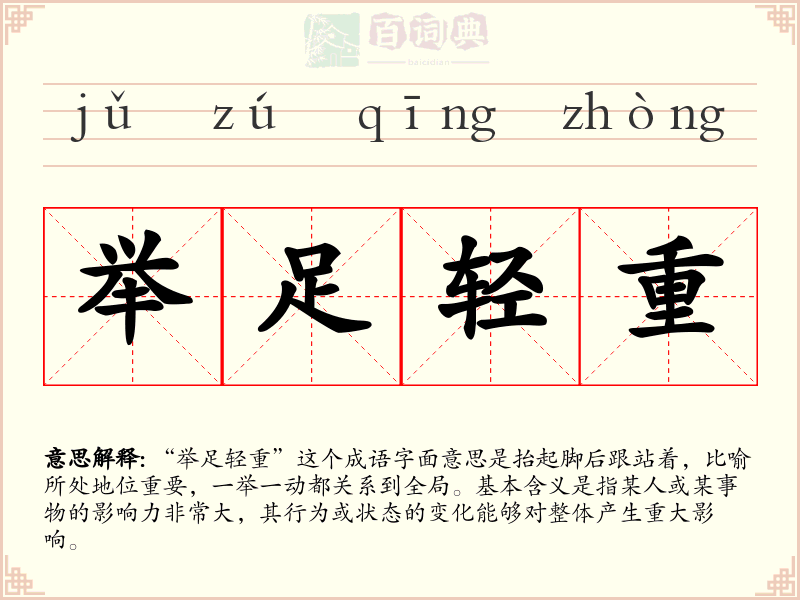 举足轻重