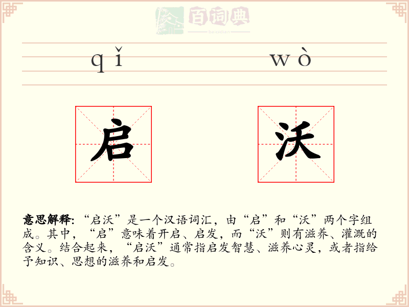 启沃