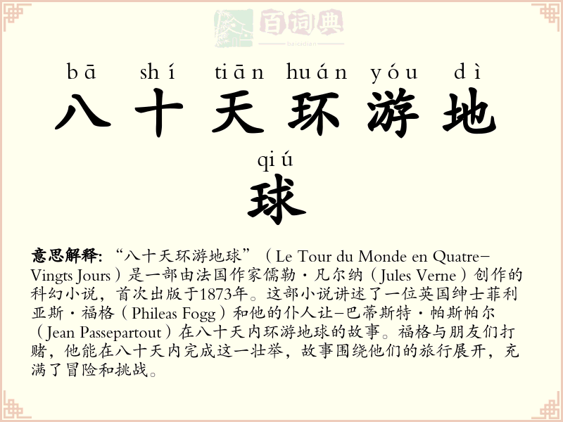八十天环游地球