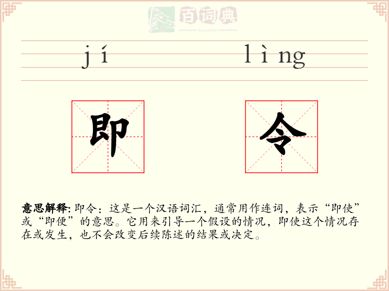 即令