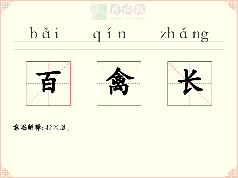 百禽长