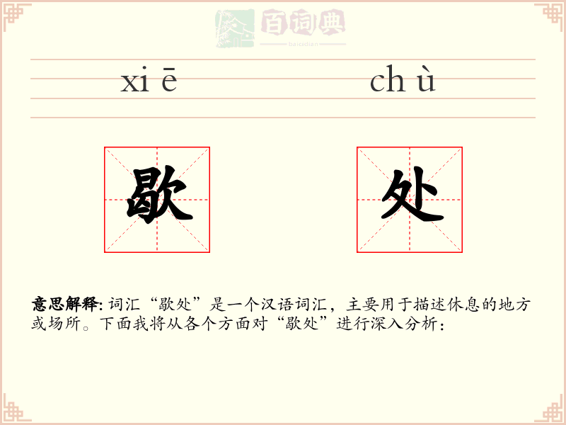 歇处
