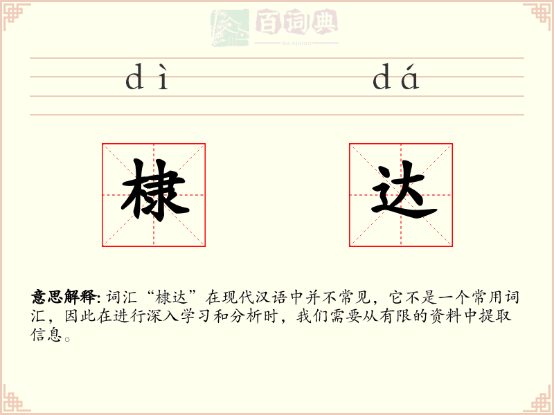 棣达