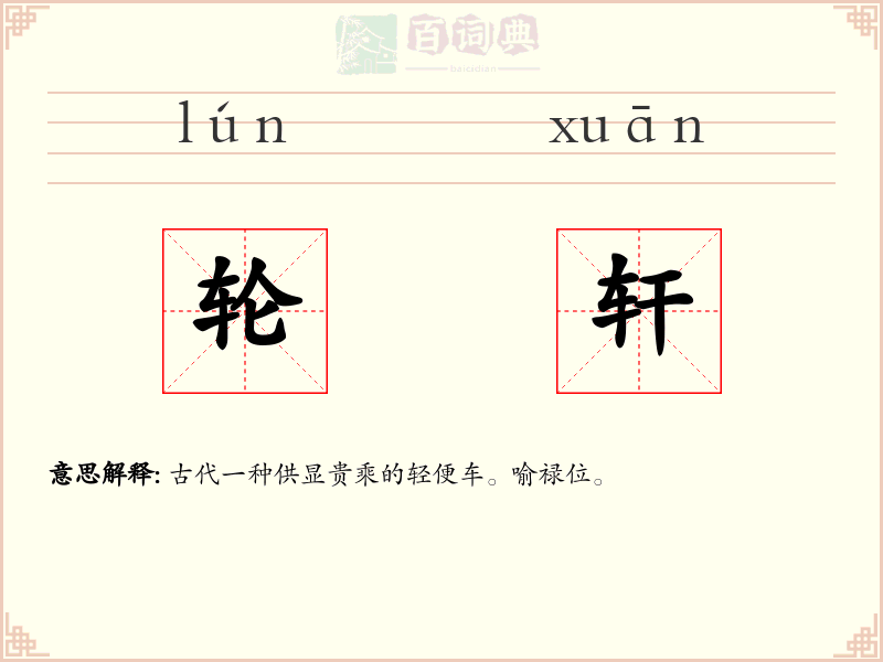 轮轩