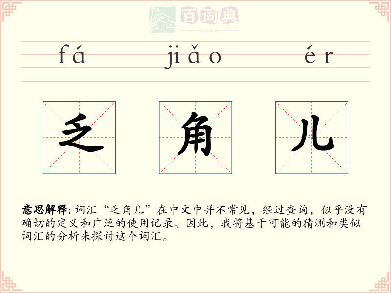 乏角儿