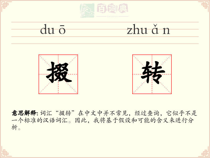 掇转