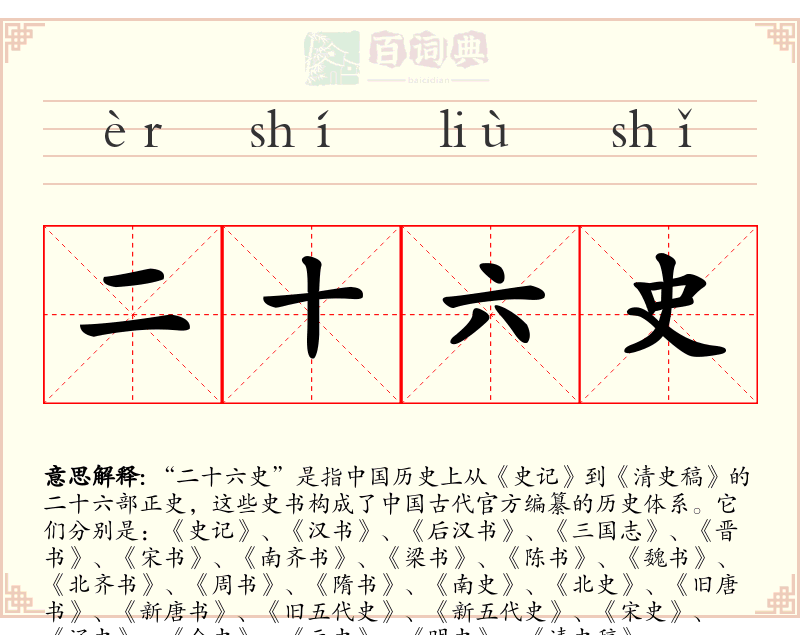 二十六史