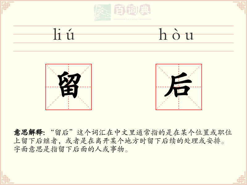 留后