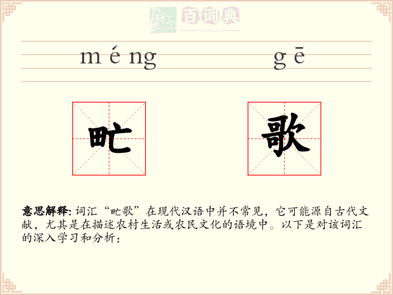 甿歌