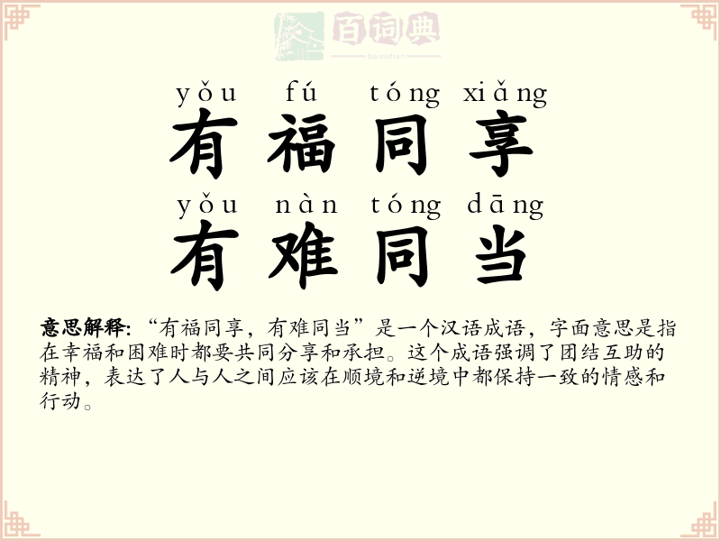 有福同享，有难同当