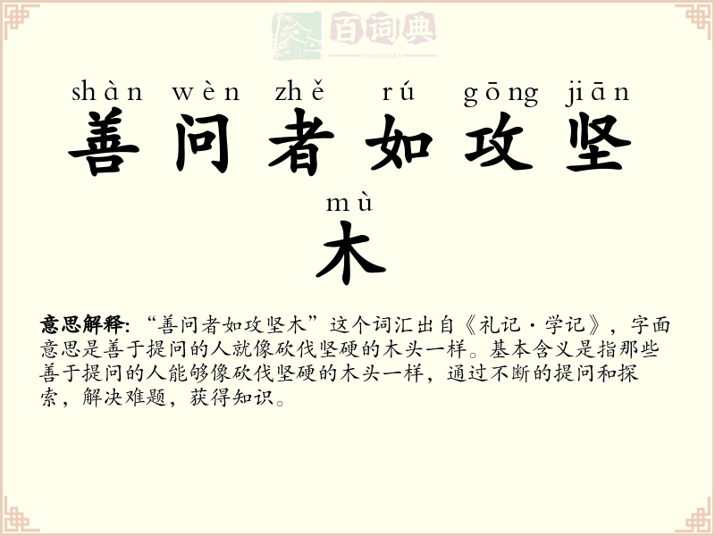 善问者如攻坚木