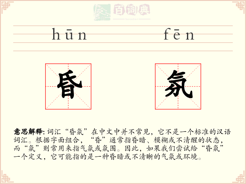 昏氛