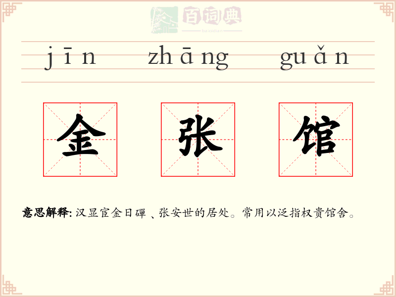 金张馆