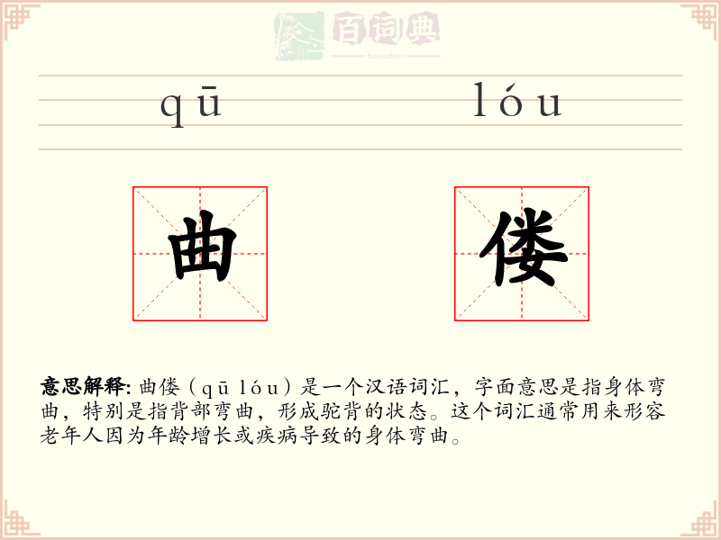 曲偻