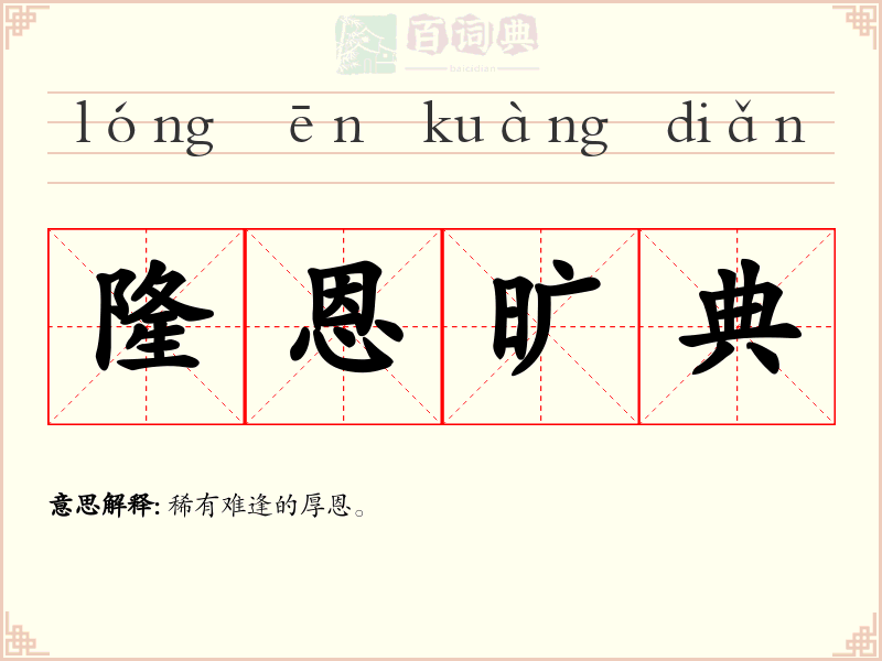 隆恩旷典