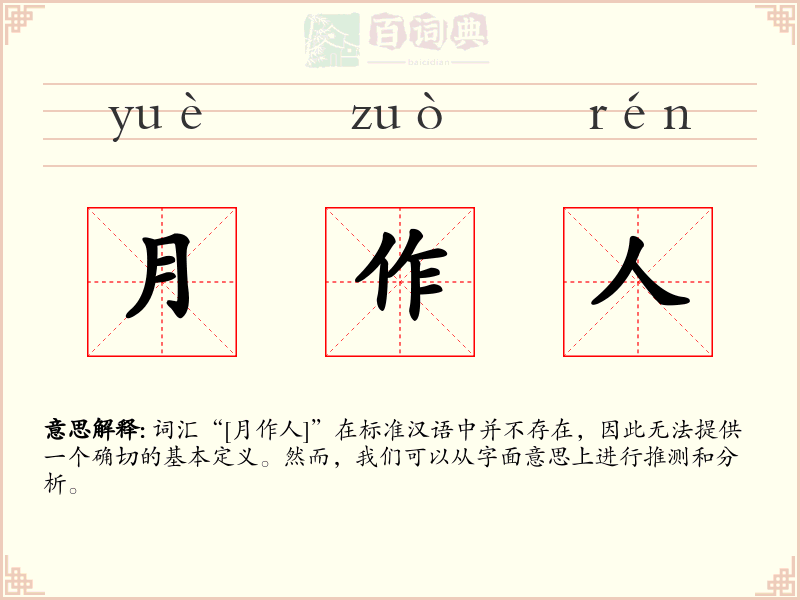 月作人